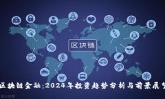 区块链金融：2024年投资趋