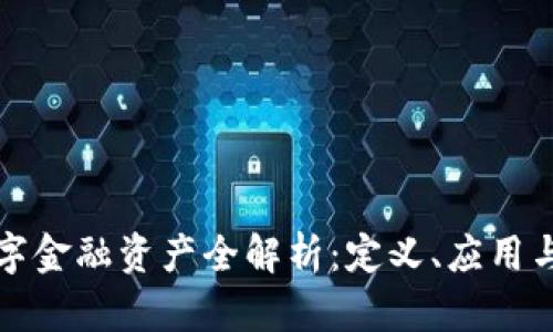 区块链数字金融资产全解析：定义、应用与未来趋势