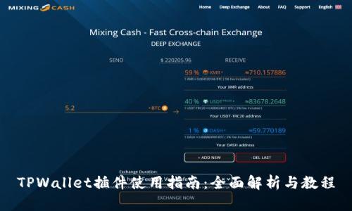 TPWallet插件使用指南：全面解析与教程