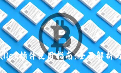 TPWallet插件使用指南：全面解析与教程