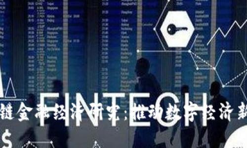 区块链金融经济研究：推动数字经济新动能