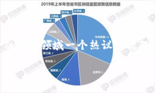 在数字经济飞速发展的今天，区块链技术的应用正在不断扩展，各行各业都在逐步探索区块链的潜能。尽管在过去几年中，区块链金融成为了金融科技领域一个热议的话题，有些人可能会认为“区块链金融选题过时了”，但是实际情况远比表面复杂。本文将深入探讨区块链金融的现状、前景以及人们关心的相关问题。

区块链金融：未来的机遇与挑战